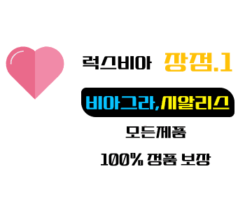 비아그라 구매,100% 정품 ,럭스비아 - 비아그라 구매 사이트, 정품 비아그라 구매, 비아몰