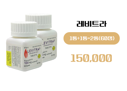 레비트라 구매, 정품 레비트라