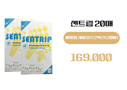 센트립 구매, 정품 센트립,필름형 시알리스 